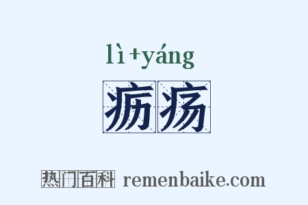 疬疡是什么意思的图片